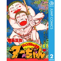 ジャングルの王者ターちゃん 2 徳弘正也 電子コミックをお得にレンタル Renta