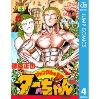 ジャングルの王者ターちゃん 4 徳弘正也 電子コミックをお得にレンタル Renta
