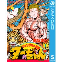 ジャングルの王者ターちゃん 3 徳弘正也 電子コミックをお得にレンタル Renta