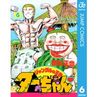 ジャングルの王者ターちゃん 徳弘正也 電子コミックをお得にレンタル Renta