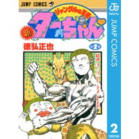 新ジャングルの王者ターちゃん 11 徳弘正也 電子コミックをお得にレンタル Renta