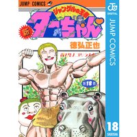 新ジャングルの王者ターちゃん 3 徳弘正也 電子コミックをお得にレンタル Renta
