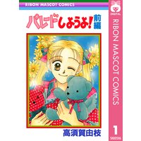パレードしようよ!