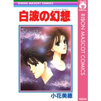 白波の幻想