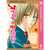 明日もきっと恋してる 藤井明美 電子コミックをお得にレンタル Renta