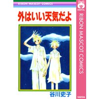 外はいい天気だよ