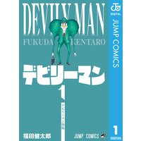 デビリーマン 福田健太郎 電子コミックをお得にレンタル Renta