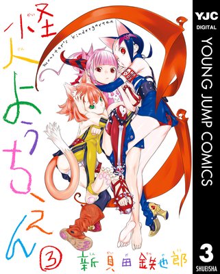 ���ͤ褦������ monster��s kindergarten 3