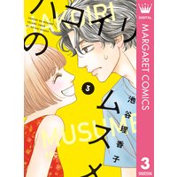 ハコイリのムスメ 池谷理香子 電子コミックをお得にレンタル Renta