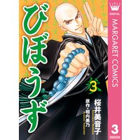 びぼうず 相内美乃 他 Renta