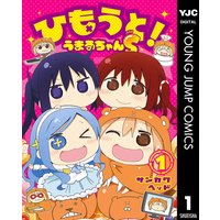 ひもうと!うまるちゃんS