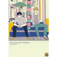 ここは幸町四丁目