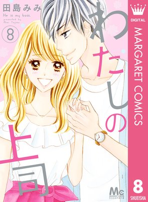 わたしの上司 8