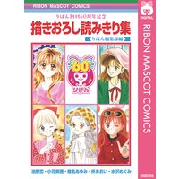 りぼん創刊60周年記念 描きおろし読みきり集 池野恋 他 電子コミックをお得にレンタル Renta