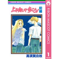上を向いて歩こう!
