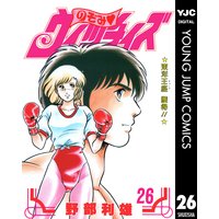 のぞみ ウィッチィズ 野部利雄 電子コミックをお得にレンタル Renta