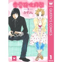 新選組美男五人衆 かれん 電子コミックをお得にレンタル Renta