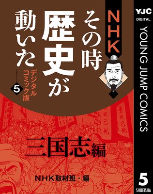 NHKその時歴史が動いた デジタルコミック版 5 三国志編