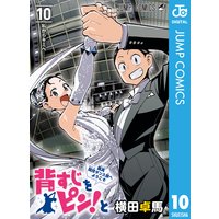 背すじをピン と 鹿高競技ダンス部へようこそ 10 横田卓馬 電子コミックをお得にレンタル Renta