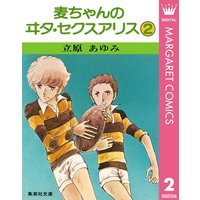 麦ちゃんのヰタ セクスアリス 2 立原あゆみ 電子コミックをお得にレンタル Renta