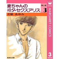 麦ちゃんのヰタ セクスアリス 第2部 3 立原あゆみ 電子コミックをお得にレンタル Renta