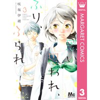 思い 思われ ふり ふられ 7 咲坂伊緒 電子コミックをお得にレンタル Renta
