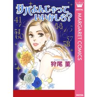 サバよんじゃっていいかしら?