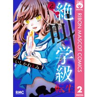 絶叫学級 転生 いしかわえみ 電子コミックをお得にレンタル Renta