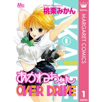 新装版 あかねちゃんover Drive 桃栗みかん 電子コミックをお得にレンタル Renta