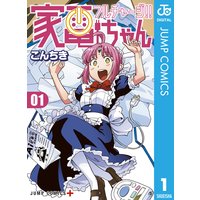 フルチャージ!! 家電ちゃん