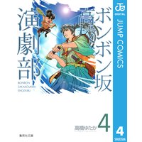 ボンボン坂高校演劇部 4 高橋ゆたか 電子コミックをお得にレンタル Renta