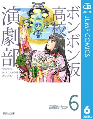 ボンボン坂高校演劇部 4 |高橋ゆたか | まずは無料試し読み！Renta!(レンタ)