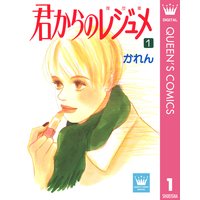 君からのレジュメ