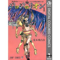 ジョジョの奇妙な冒険 第8部 カラー版 1 荒木飛呂彦 電子コミックをお得にレンタル Renta