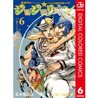 ジョジョの奇妙な冒険 第8部 カラー版 21 荒木飛呂彦 電子コミックをお得にレンタル Renta