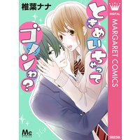 ときめいちゃってゴメンね?