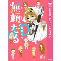 無頼だる