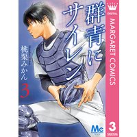 群青にサイレン 3 桃栗みかん 電子コミックをお得にレンタル Renta