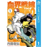 血界戦線 内藤泰弘 電子コミックをお得にレンタル Renta