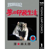 珍遊記 太郎とゆかいな仲間たち 新装版 漫 画太郎 電子コミックをお得にレンタル Renta