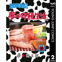 珍遊記2 夢の印税生活編 2 漫 画太郎 電子コミックをお得にレンタル Renta