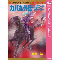 伊賀野カバ丸 そりから 亜月裕 電子コミックをお得にレンタル Renta