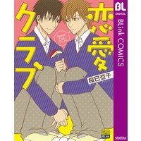 恋愛クラブ