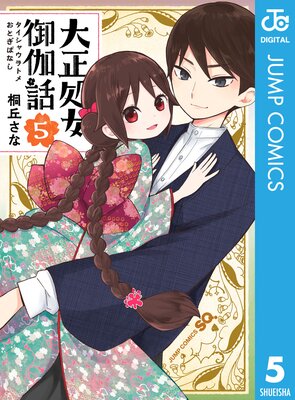 大正処女御伽話 |桐丘さな | まずは無料試し読み！Renta!(レンタ)