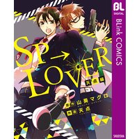 SP→LOVER 天点編