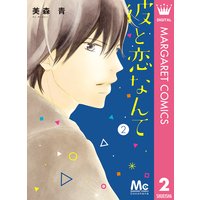 彼と恋なんて 美森青 電子コミックをお得にレンタル Renta