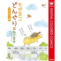 ちびネコ どんぐり フルカラー版