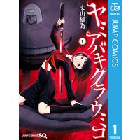 ヤミアバキクラウミコ