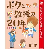 ボクと教授の20年 フルカラー版