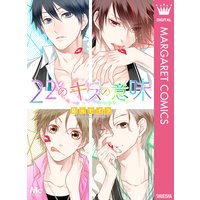 22のキスの意味